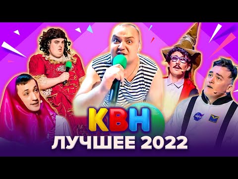 Видео: КВН 2022. Лучшее