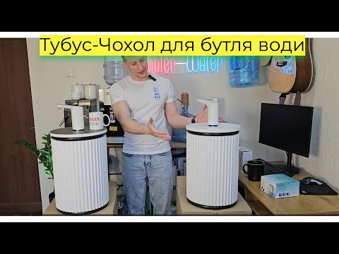Видео: Тубус для бутля води 19л. Чохол під бутель з помпою. Тумба для води і помпи. Захисний тубус для води