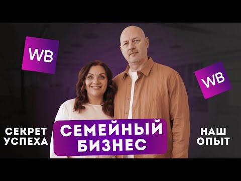 Видео: Как забота о команде повышает нам выручку. Почему мы выбрали ПВЗ Wildberries для семейного бизнеса