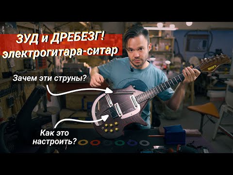 Видео: Гитара - Ситар. Зуд и дребезг! Перенос бриджа, изготовление порожка и полная отстройка.
