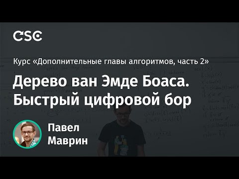 Видео: 9. Дерево ван Эмде Боаса. Быстрый цифровой бор