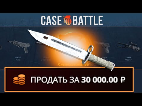 Видео: ВЫВЕЛ ШТЫК НОЖ ПАТИНА С 1000 РУБЛЕЙ ДЕПОЗИТА НА CASEBATTLE?! ЭТОТ КЕЙС ВСЕГДА ОКУПАЕТ?!