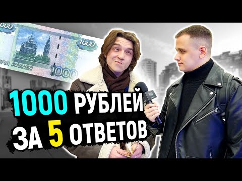 Видео: НЕ ОТВЕТИЛ на вопрос - потерял ДЕНЬГИ  / 5 вопросов прохожим