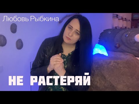 Видео: НЕ РАСТЕРЯЙ - Любовь Рыбкина, ПРЕМЬЕРА, 2023