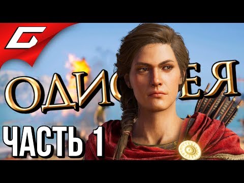 Видео: ASSASSIN’S CREED: Odyssey \ Одиссея ➤ Прохождение #1 ➤ ОДИССЕЯ НАЧИНАЕТСЯ