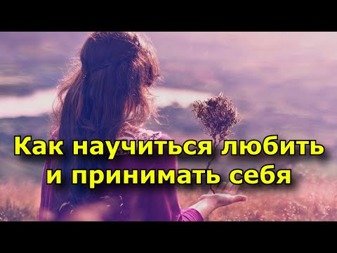 Видео: 20 советов, как научиться любить и принимать себя.