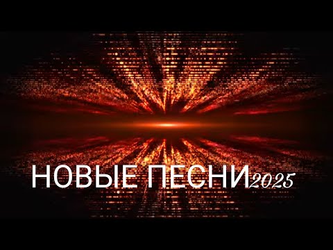 Видео: 💔 Стираю тебя из памяти | 💿 Новые песни 2025 · Лучшая новая музыка