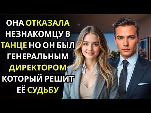 Видео: Она отказалась танцевать с незнакомцем… и только потом узнала, что это был ГЕНЕРАЛЬНЫЙ ДИРЕКТОР