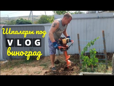 Видео: Влог# 662 Переезд на ЮГ 🌞 Делаем шпалеры под ВИНОГРАД🍇🍇🍇