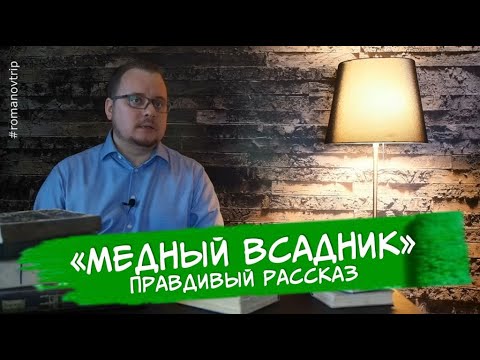 Видео: Правдивый рассказ о "Медном всаднике"
