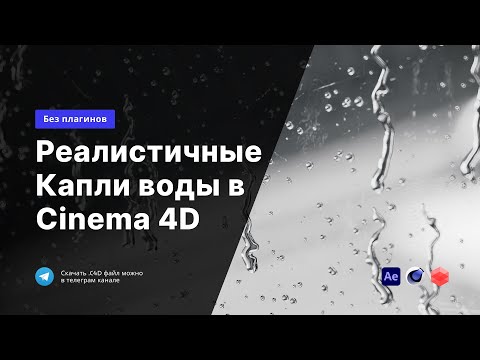 Видео: Реалистичные капли воды в Cinema 4D | 2 Способа без плагинов