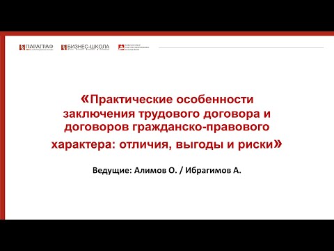 Видео: Практические особенности заключения трудового договора и договоров гражданско-правового характера