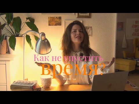Видео: Как найти время для себя и расслабиться: 5 лайфхаков для тех, кто ничего не успевает