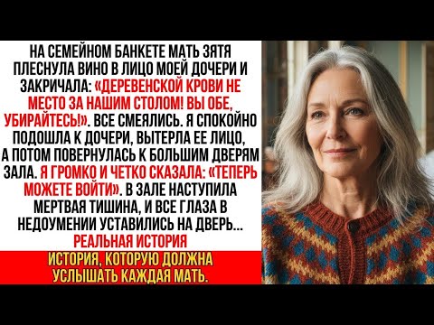 Видео: На банкете свекровь унизила мою дочь. Но я посмотрела на дверь и спокойно сказала_ «Можете войти…»