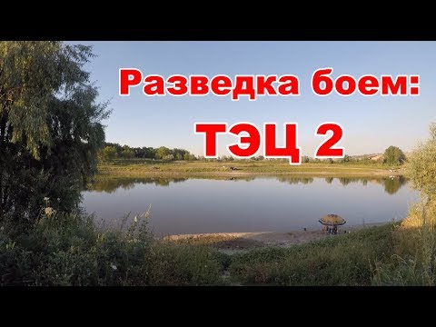 Видео: Разведка новых мест. Рыбалка на ТЭЦ 2