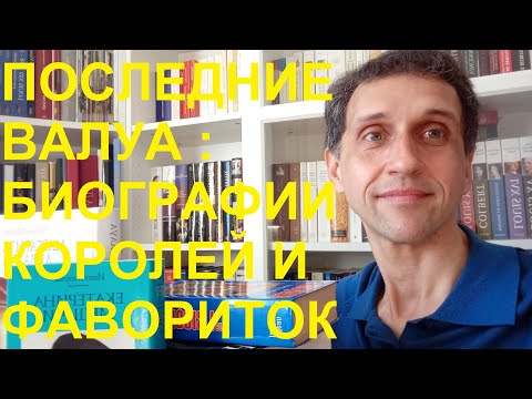 Видео: 84. Последние Валуа : Биографии королей и фавориток