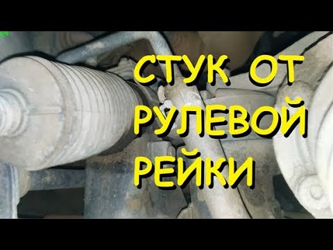 Видео: Стук в рулевой рейке - одна из возможных причин
