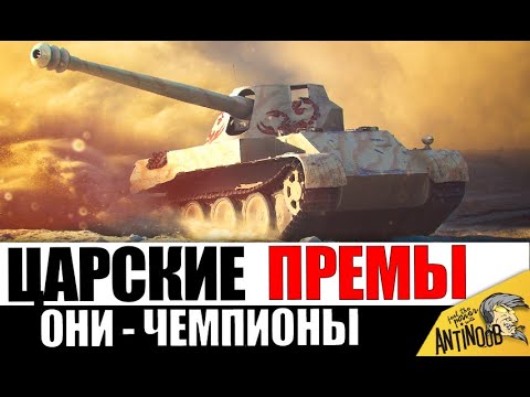 Видео: Топ 10 ЧЕМПИОНОВ среди всех премиум танков игры! Это ЛУЧШИЕ ПРЕМ ТАНКИ?