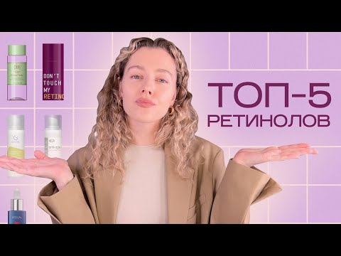 Видео: Топ-5 РЕТИНОЛОВ для лица / действительно работающая косметика