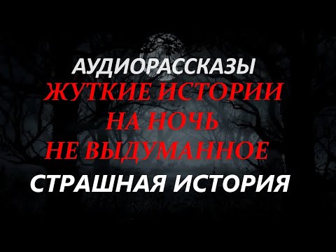 Видео: ЖУТКИЕ ИСТОРИИ НА НОЧЬ-СТРАШНАЯ ИСТОРИЯ