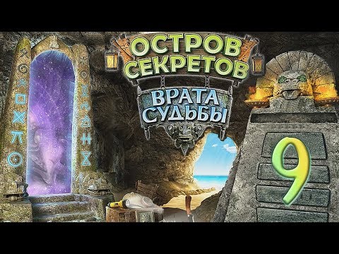 Видео: Остров секретов. Врата судьбы /The Treasures of Mystery Island. The Gates of Fate - # 9