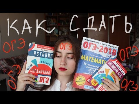 Видео: Как я Сдавала ОГЭ | Английский, История | Мой Опыт