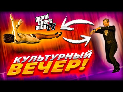 Видео: Просвещаемся с Мишель на культурной программе! Фокусы и песни! Ко мне пришли технологии! (GTA IV #6)