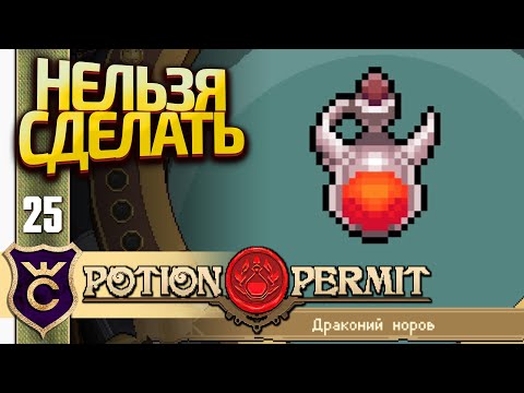 Видео: СОЗДАЛИ НЕРЕАЛЬНОЕ ЗЕЛЬЕ! Potion Permit #25