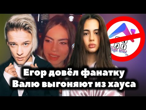 Видео: Егор Шип довёл фанатку до слёз // Валю Карнавал выгоняют из Хайп Хауса?