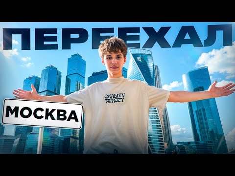 Видео: ПЕРЕЕХАЛ В МОСКВУ В 17 ЛЕТ!