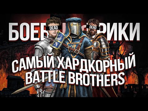 Видео: Я поиграл в самый хардкорный Battle Brothers