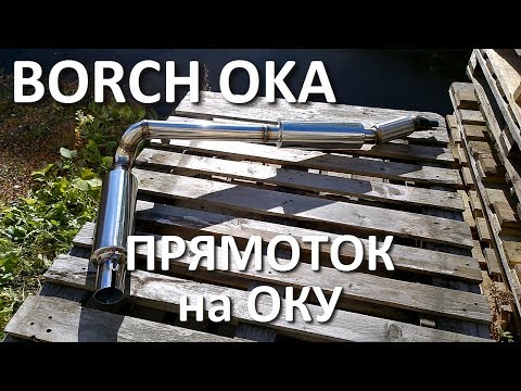Видео: Глушитель прямоток на ВАЗ 1111 Ока спортивная выхлопная