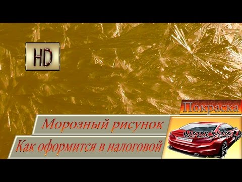 Видео: МОРОЗНЫЙ рисунок Креативные ПОКРАСКИ. Оформление в налоговой