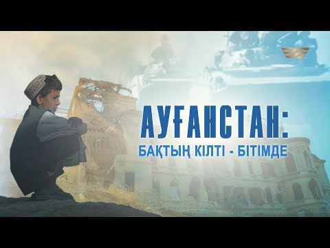 Видео: «Ауғанстан: Бақтың Кілті Бітімде!» деректі фильмі