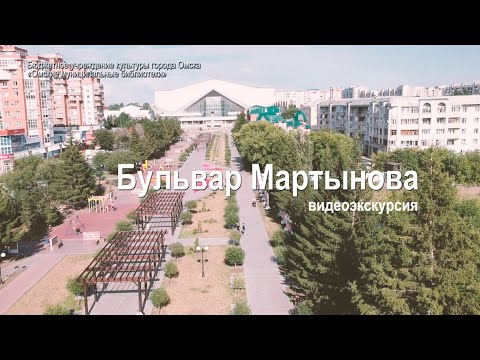 Видео: Видеоэкскурсия по бульвару Мартынова