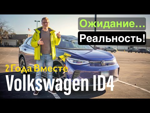 Видео: Отзыв VW ID.4 Через 2 Года! Наконец Решили Проблему!