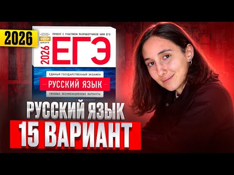 Видео: РУССКИЙ ЕГЭ 2026 вариант 15 ДОЩИНСКИЙ разбор заданий | Сэвиндж Исмаилова – Global_EE