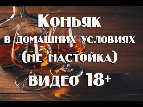 Видео: Как приготовить коньяк по оригинальной технологии  в домашних условиях .Видео 18+