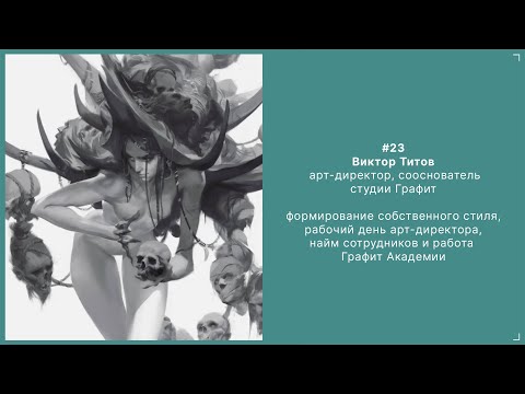 Видео: 23. Виктор Титов - арт-директор, сооснователь студии Графит