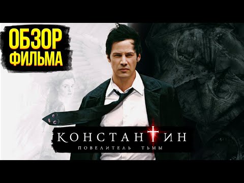 Видео: Обзор фильма "Константин: Повелитель тьмы"