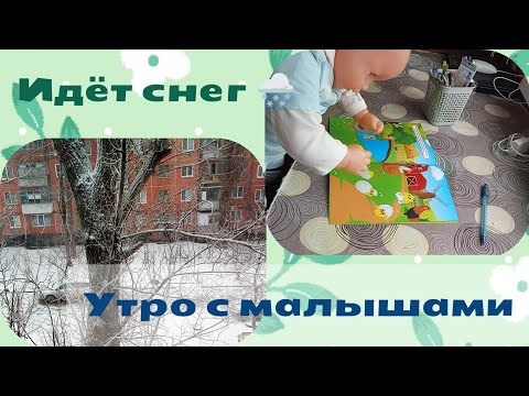 Видео: Утро с двумя малышами. Занятия с Матвеем . Идёт снег🌨️ влог с куклами