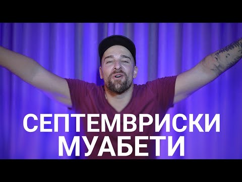 Видео: Кој те праша?! - Септемвриски муабети
