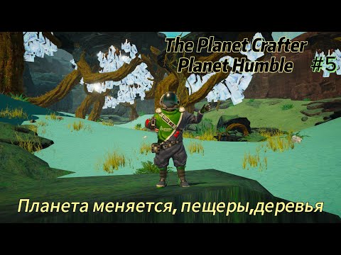 Видео: The Planet Crafter   Planet Humble #5  Планета меняется, пещеры, деревья