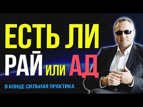 Видео: 💀 ЧТО НАС ЖДЁТ ПОСЛЕ СМЕРТИ? Осознанное умирание как ключ к вечности