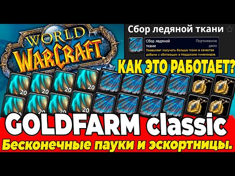 Видео: ГОЛДФАРМ 5: Бесконечные пауки, Эскортницы и Сбор ледяной ткани WOTLK Classic Часть 5 #wotlk #wow Топ