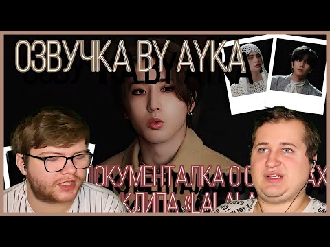 Видео: Реакция на [Русская озвучка by Ayka] Документальный фильм про съёмки клипа "락 (樂) (LALALALA)"