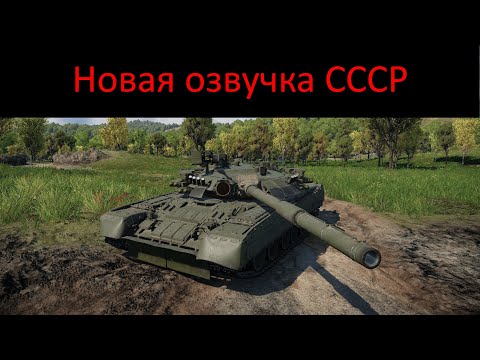Видео: Новая озвучка экипажа СССР War Thunder в обновлении "La Royale" / New USSR voiceover War Thunder