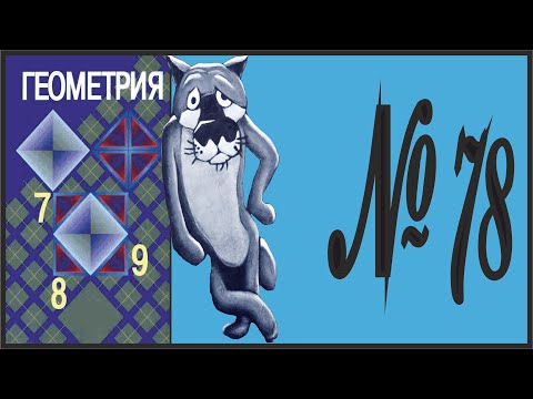 Видео: Геометрия 7 класс Атанасян, Бутузов УПР 78