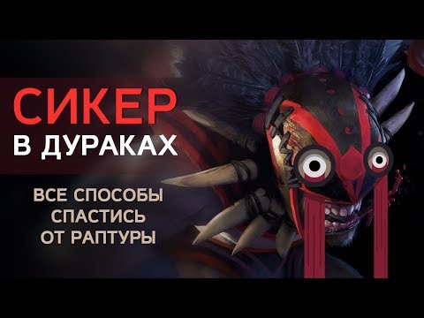 Видео: СИКЕР В ДУРАКАХ: Все способы спастись от раптуры!