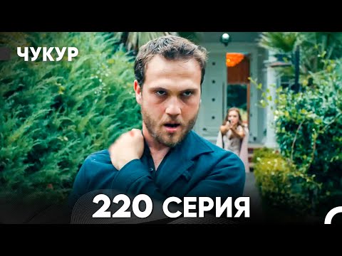Видео: Чукур 220 Серия (русский дубляж) FULL HD